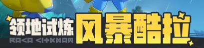 洛克王国酷拉电系精灵速通教学 世界电系精灵酷拉满分攻略