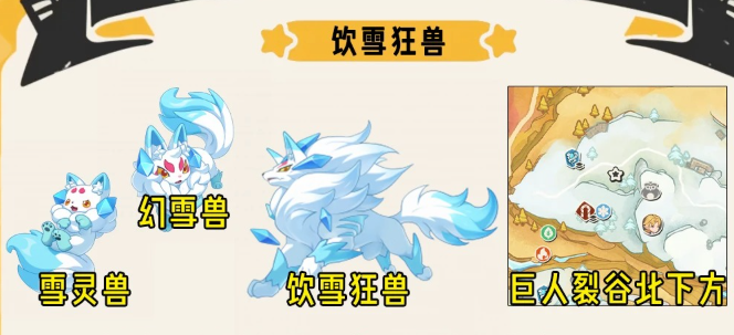 洛克王国手游世界铅字幻梦赛季更新 饮雪狂兽获取攻略