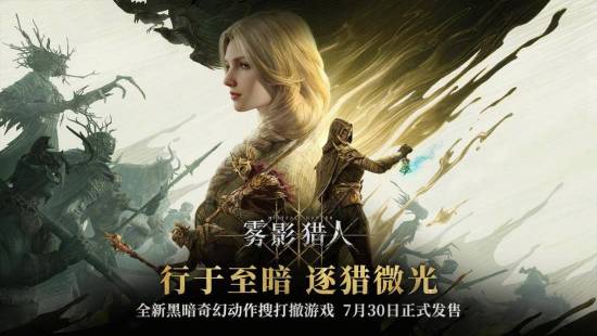 《雾影猎人》Steam特别好评 国产黑马逆袭