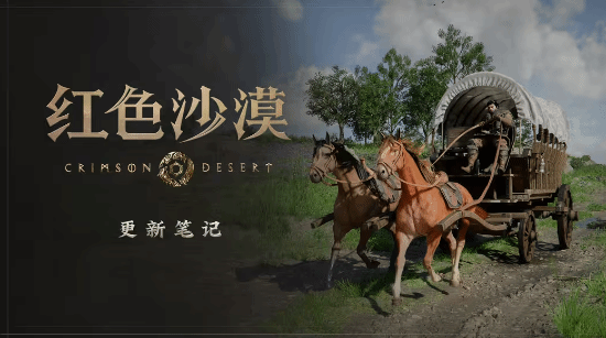 《红色沙漠》持续更新四个月 玩家热议不断