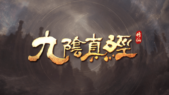 《九阴真经》登陆Steam 蜗牛新作官宣