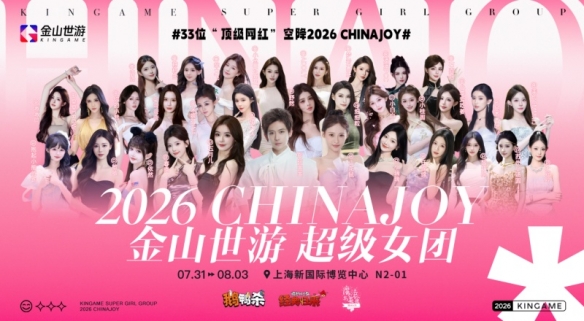 金山世游2026CJ亮点 三大IP知名Coser跨界联动
