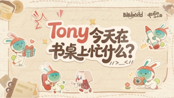 BW2026 Tony书桌谜题 揭秘今日动向