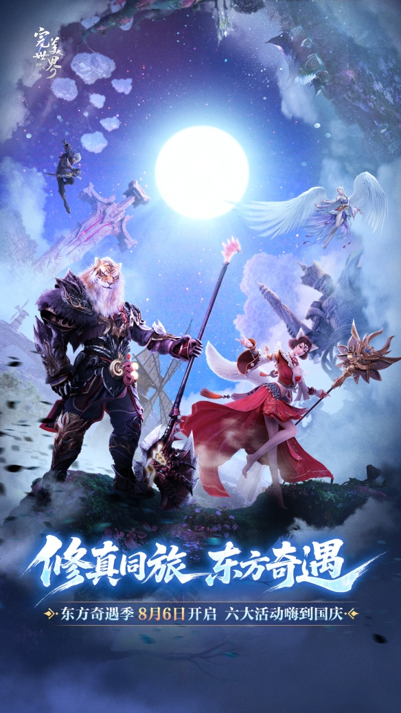 《完美世界：诸神之战》东方奇遇季来袭 经典还原不卷