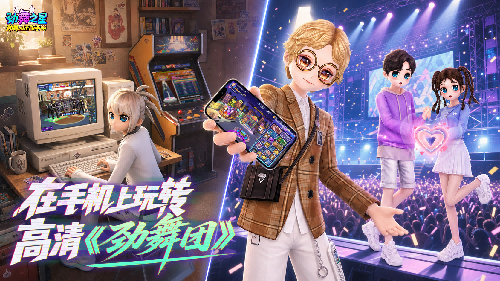 劲舞之星测试报名火热开启 劲舞团正版音舞手游