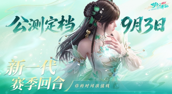 9月3日公测来袭 《梦幻新诛仙:轻享》时间很值钱