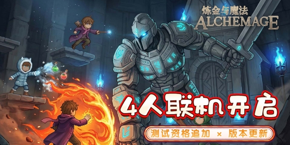 《炼金与魔法》联机测试追加 自定义按键等优化来袭