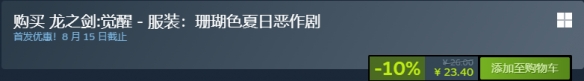 龙之剑觉醒泳装价格对比 泳装选购攻略