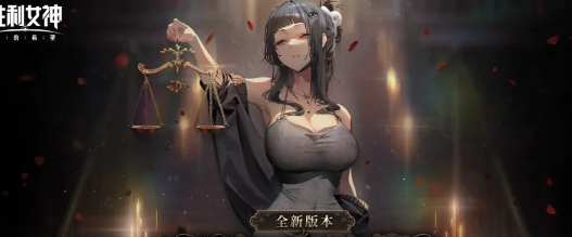 胜利女神新的希望 米兰达神级单体强拐解析