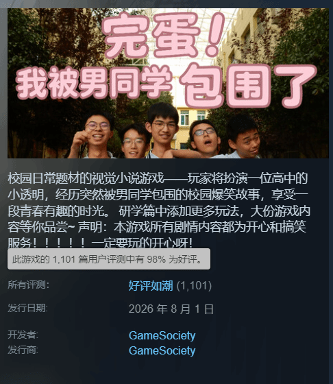 搞笑神作《完蛋!我被男同学包围了》 Steam好评如潮