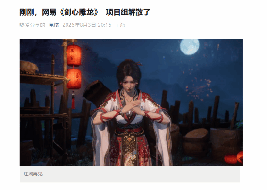 网易《剑心雕龙》试玩结束即解散 玩家懵了
