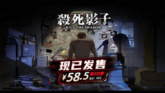 《杀死影子》正式上线 首发九折中式赛博悬疑