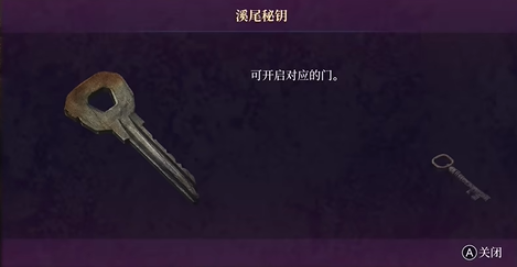 轮回之兽 溪尾村专属密钥速拿攻略