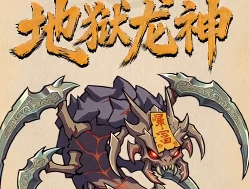 镇邪人 地狱龙神超难BOSS招式全拆解