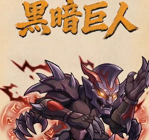 镇邪人黑暗巨人机制拆解 高难首领打法攻略