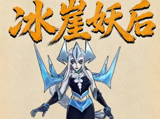 镇邪人手游 冰崖妖后古墓地宫打法全解