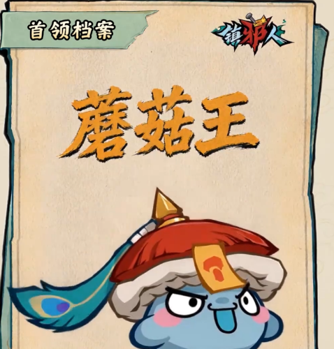 镇邪人手游零氪稳通蘑菇王 保姆级思路详解