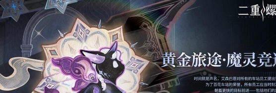二重螺旋魔灵竞速 限时玩法全解析