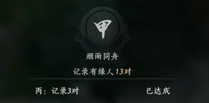 等待剧情触发验缘