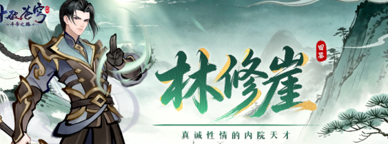 斗帝之路 林修崖技能搭配深度解析