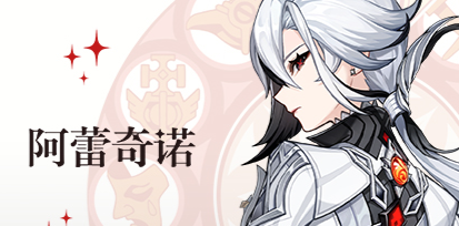 仆人返场！《原神》阿蕾奇诺技能详解 抽取思路