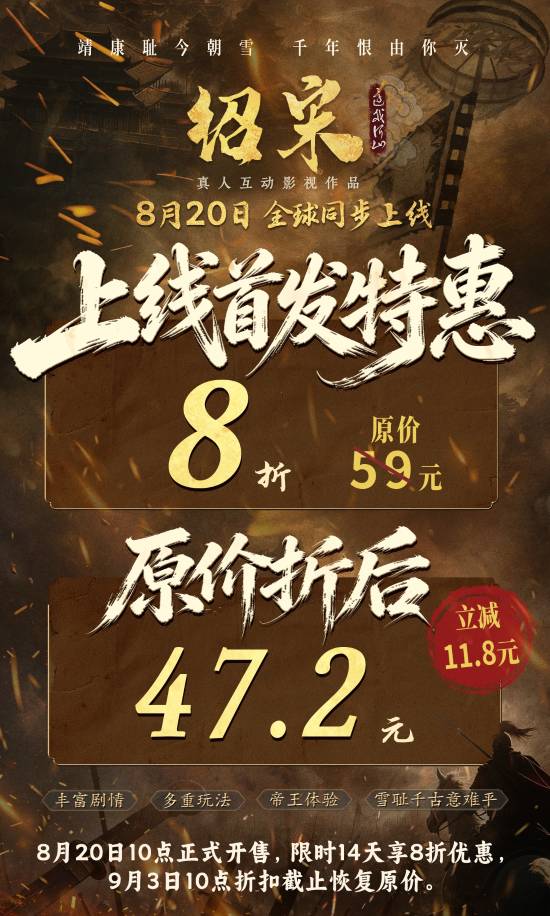 《绍宋》发售信息流出 国产互动影游新作