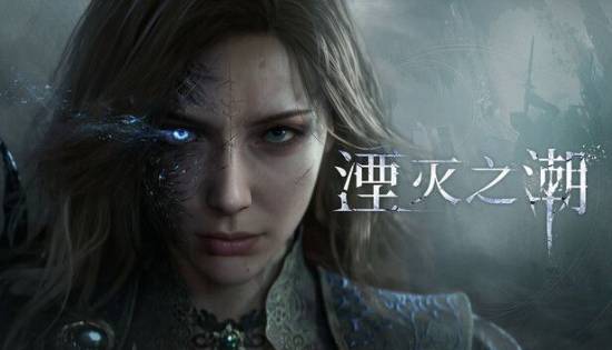 《湮灭之潮》试玩差别过大 玩家争议四起