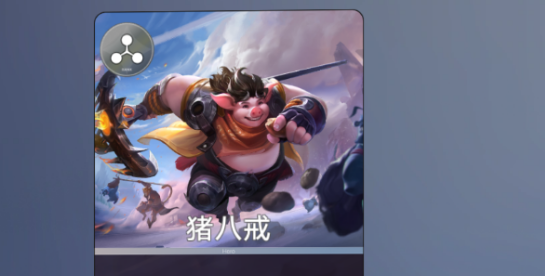 《王者万象棋》3费猪八戒站位攻略 挨打的神无敌套路