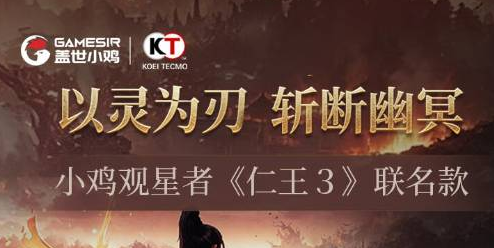 《仁王3》小鸡手柄219元开售 官方授权