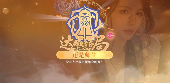 不心动才有鬼 师生结局触发条件大全