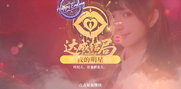不心动才有鬼林薇薇我的明星路线指南 明星养成必看攻略