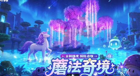 迷你世界星尘之境 独角兽捕捉技巧攻略