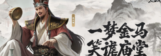 名将杀东方朔技能拆解 辅助武将用法解析