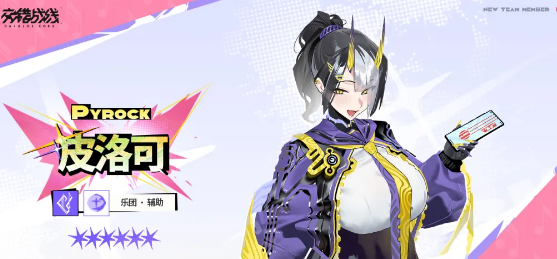 交错战线六星增伤辅 皮洛可强度机制解析