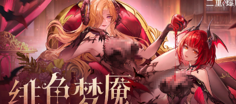 二重螺旋绯色梦魇 限时活动玩法全解析