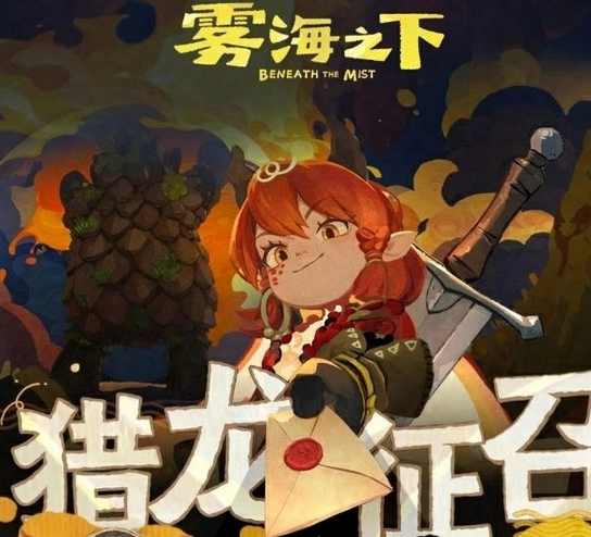 雾海之下首测资格获取与配置要求 雾海之下首测规则