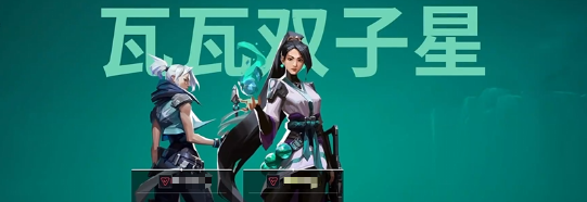 《无畏契约手游》双人打靶技巧 双子星模式配合攻略