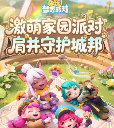 连胜秘籍 家园梦想派对PVP高胜率组合推荐