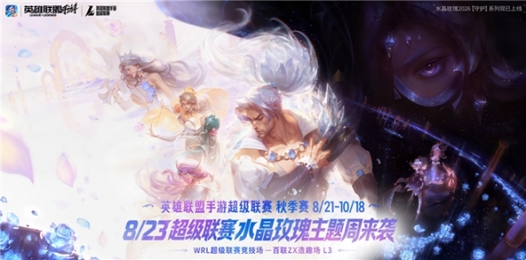 LOL手游超级联赛秋季赛 水晶玫瑰主题周来袭