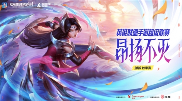 LOL手游超级联赛秋季赛 水晶玫瑰主题周来袭