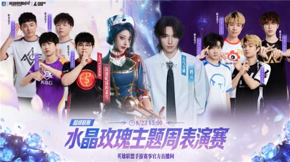 LOL手游超级联赛秋季赛 水晶玫瑰主题周来袭