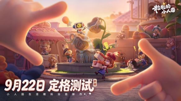 化身小人新生活 《粒粒的小人国》定格测试招募