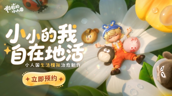 《粒粒的小人国》鹅厂新作 生活模拟世界惊喜揭秘