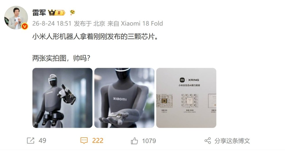 小米机器人与玄戒同框 帅吗？