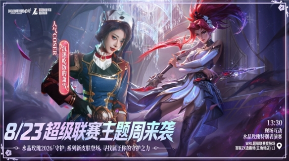 LOL手游超级联赛秋季赛 水晶玫瑰主题周来袭