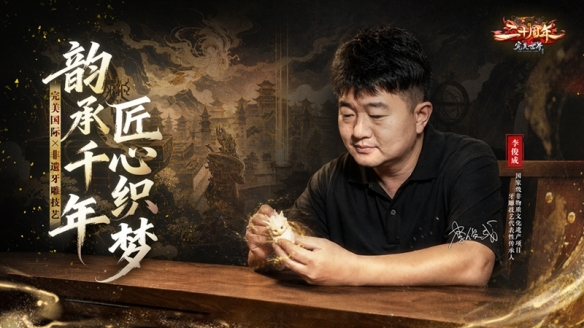 《完美国际》二十周年联动牙雕 数字国风赋能非遗传承