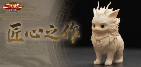 《完美国际》二十周年联动牙雕 数字国风赋能非遗传承