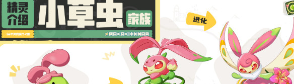 洛克王国小草虫家族全解析 技能与获取攻略