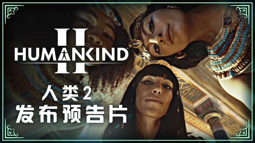 《人类2》发售时间公布 改写历史新作将至