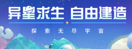 《异星探险家》手游预约流程攻略 沙盒冒险即刻启程